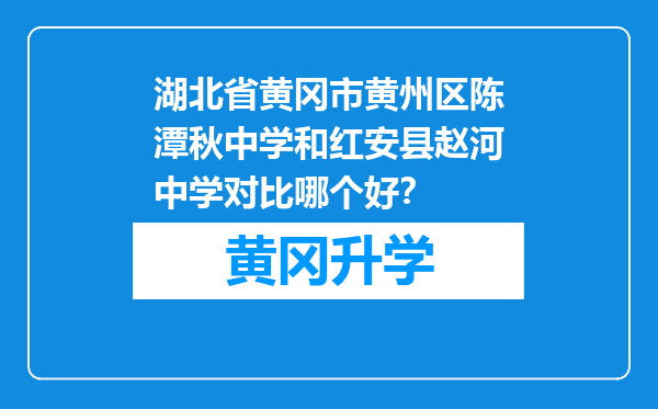 湖北省黄冈市黄州区陈潭秋中学和红安县赵河中学对比哪个好？