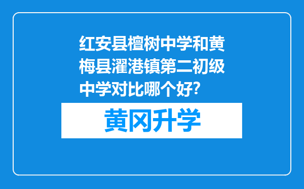 红安县檀树中学和黄梅县濯港镇第二初级中学对比哪个好？