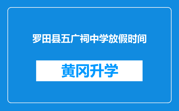 罗田县五广祠中学放假时间