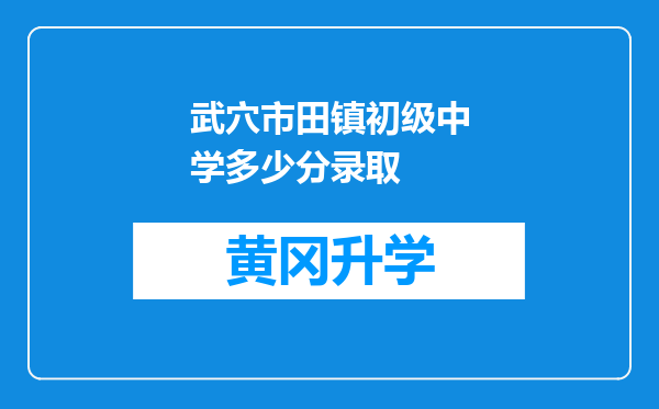 武穴市田镇初级中学多少分录取