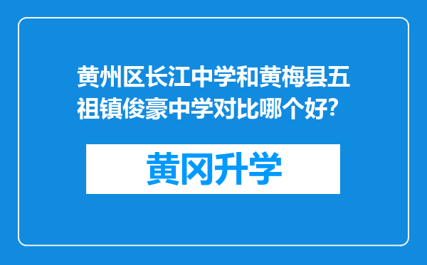 黄州区长江中学和黄梅县五祖镇俊豪中学对比哪个好？