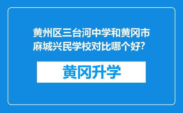 黄州区三台河中学和黄冈市麻城兴民学校对比哪个好？