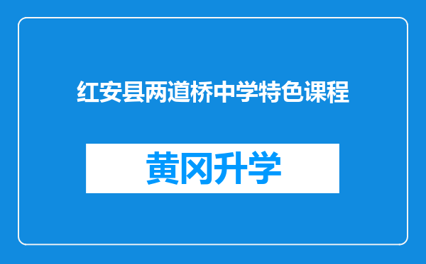 红安县两道桥中学特色课程