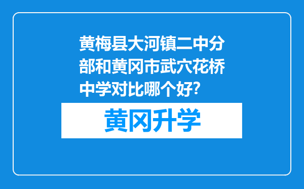 黄梅县大河镇二中分部和黄冈市武穴花桥中学对比哪个好？