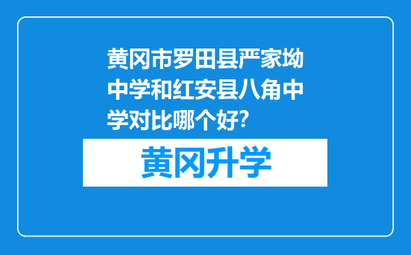 黄冈市罗田县严家坳中学和红安县八角中学对比哪个好？