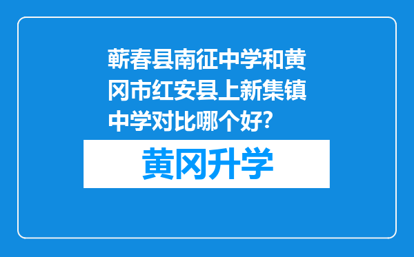 蕲春县南征中学和黄冈市红安县上新集镇中学对比哪个好？