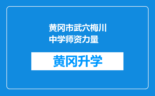 黄冈市武穴梅川中学师资力量