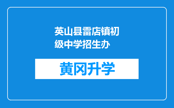 英山县雷店镇初级中学招生办