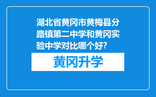 湖北省黄冈市黄梅县分路镇第二中学和黄冈实验中学对比哪个好？