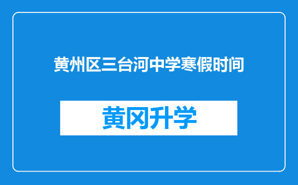 黄州区三台河中学寒假时间