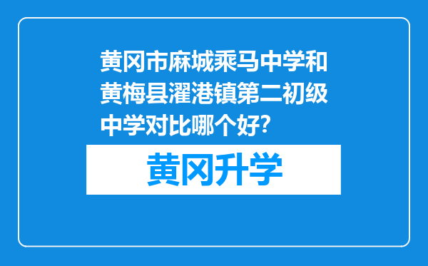 黄冈市麻城乘马中学和黄梅县濯港镇第二初级中学对比哪个好？