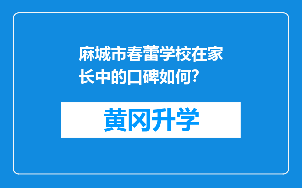 麻城市春蕾学校在家长中的口碑如何？