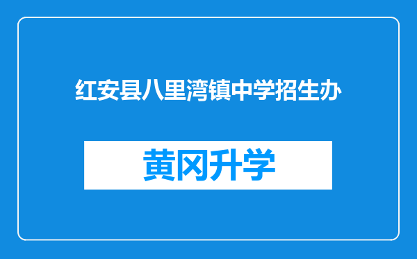 红安县八里湾镇中学招生办