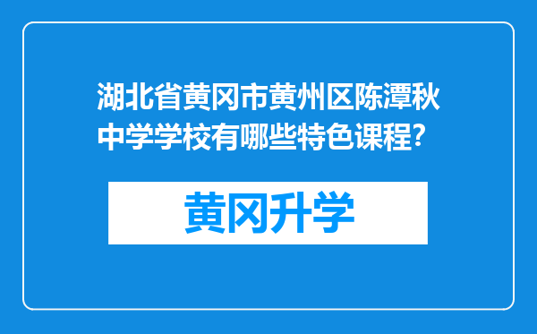 湖北省黄冈市黄州区陈潭秋中学学校有哪些特色课程？