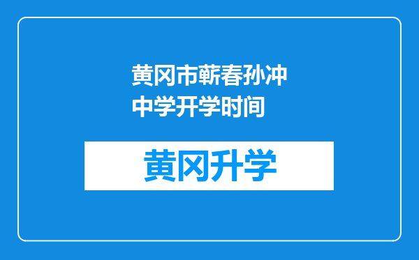 黄冈市蕲春孙冲中学开学时间