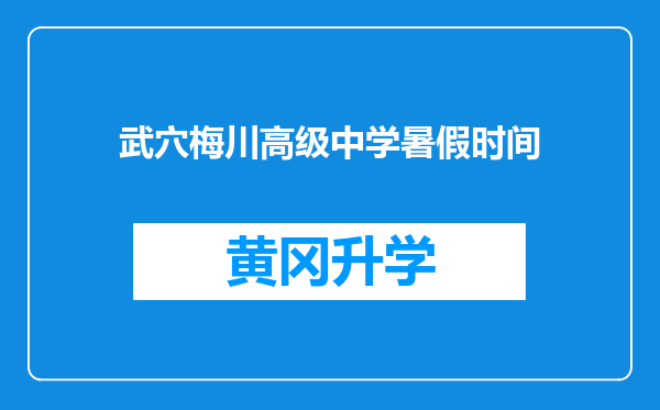 武穴梅川高级中学暑假时间