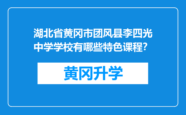 湖北省黄冈市团风县李四光中学学校有哪些特色课程？