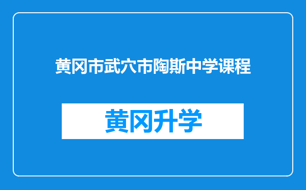 黄冈市武穴市陶斯中学课程