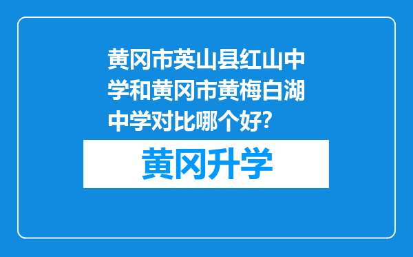 黄冈市英山县红山中学和黄冈市黄梅白湖中学对比哪个好？