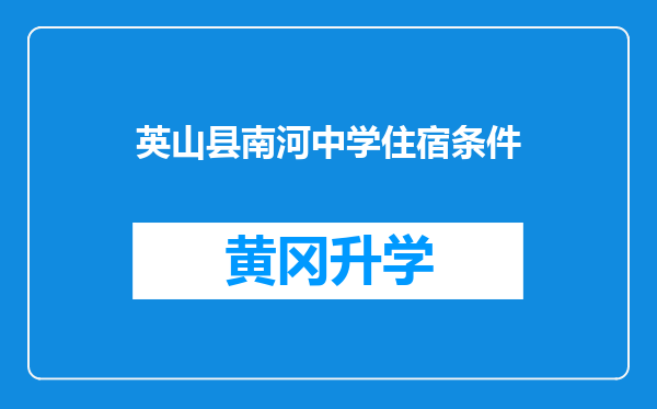 英山县南河中学住宿条件