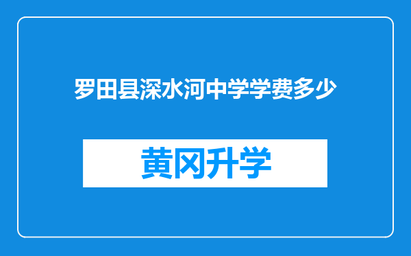 罗田县深水河中学学费多少