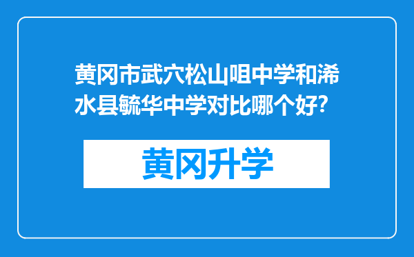 黄冈市武穴松山咀中学和浠水县毓华中学对比哪个好？