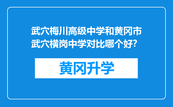 武穴梅川高级中学和黄冈市武穴横岗中学对比哪个好？