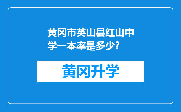 黄冈市英山县红山中学一本率是多少？