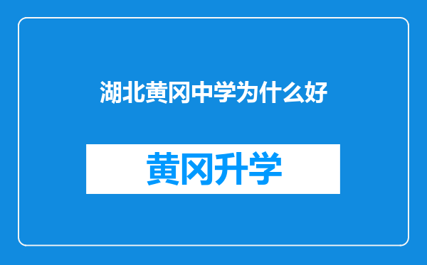 湖北黄冈中学为什么好