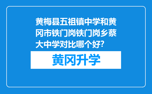 黄梅县五祖镇中学和黄冈市铁门岗铁门岗乡蔡大中学对比哪个好？