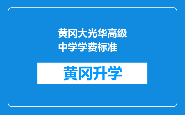 黄冈大光华高级中学学费标准