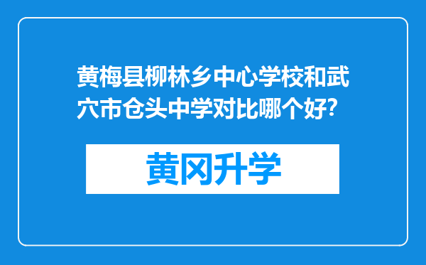 黄梅县柳林乡中心学校和武穴市仓头中学对比哪个好？