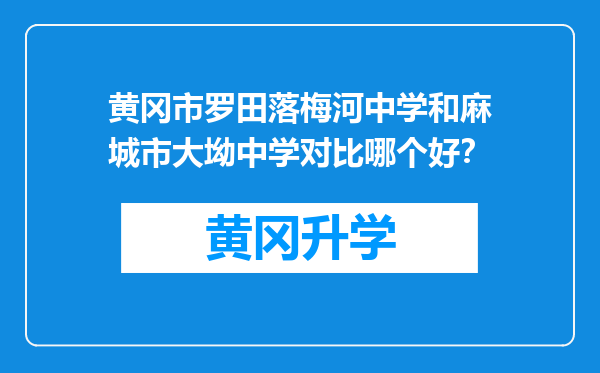 黄冈市罗田落梅河中学和麻城市大坳中学对比哪个好？