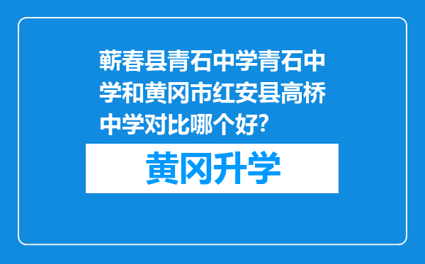 蕲春县青石中学青石中学和黄冈市红安县高桥中学对比哪个好？