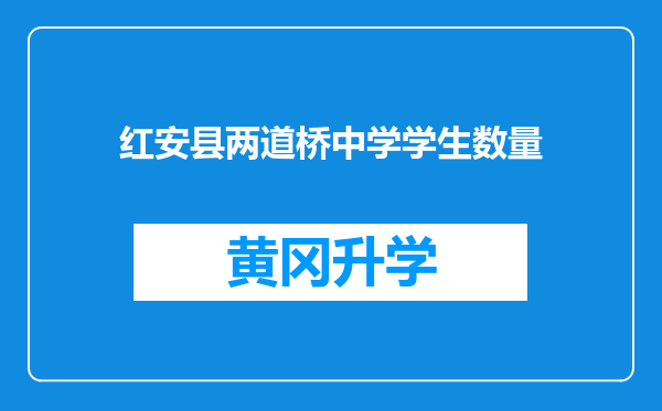 红安县两道桥中学学生数量