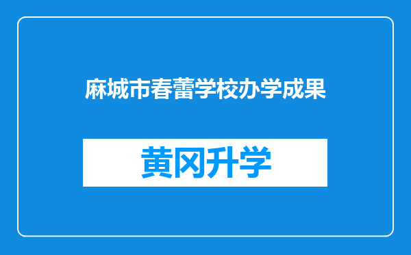 麻城市春蕾学校办学成果