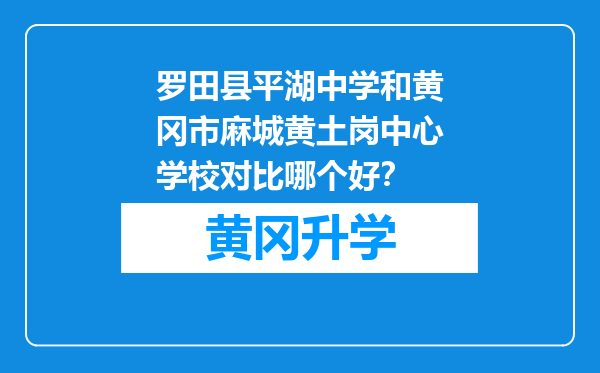 罗田县平湖中学和黄冈市麻城黄土岗中心学校对比哪个好？