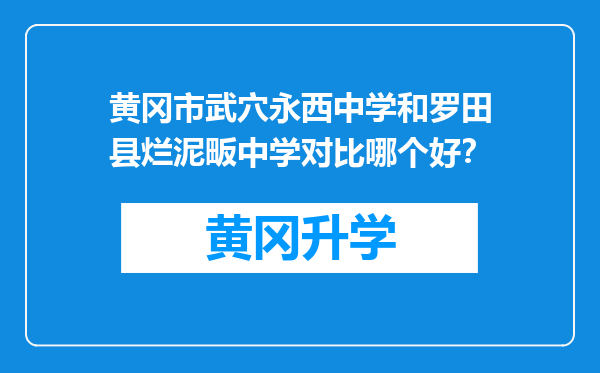 黄冈市武穴永西中学和罗田县烂泥畈中学对比哪个好？