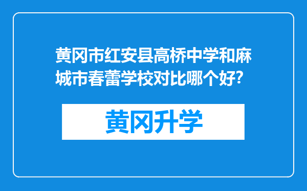 黄冈市红安县高桥中学和麻城市春蕾学校对比哪个好？