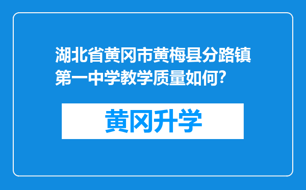 湖北省黄冈市黄梅县分路镇第一中学教学质量如何？