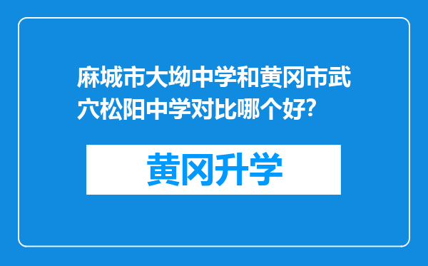 麻城市大坳中学和黄冈市武穴松阳中学对比哪个好？