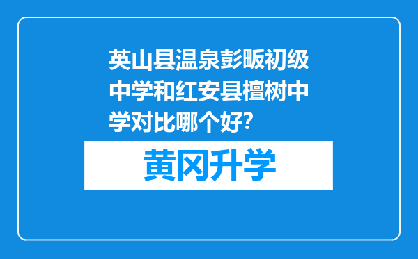 英山县温泉彭畈初级中学和红安县檀树中学对比哪个好？