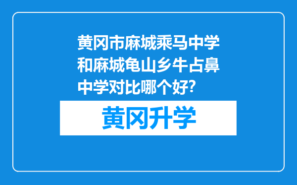 黄冈市麻城乘马中学和麻城龟山乡牛占鼻中学对比哪个好？