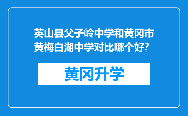 英山县父子岭中学和黄冈市黄梅白湖中学对比哪个好？