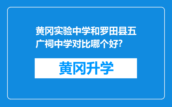 黄冈实验中学和罗田县五广祠中学对比哪个好？