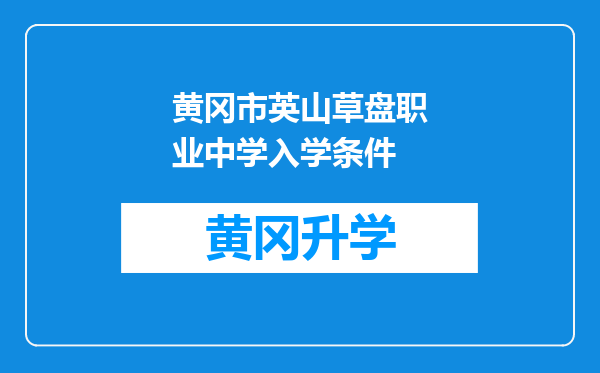 黄冈市英山草盘职业中学入学条件