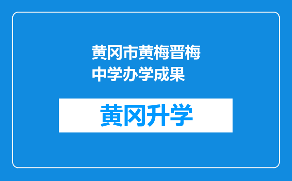 黄冈市黄梅晋梅中学办学成果