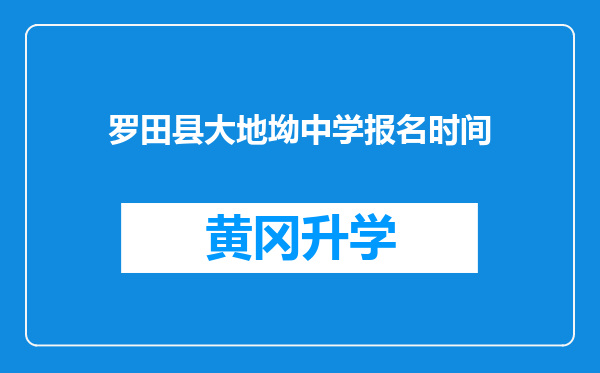 罗田县大地坳中学报名时间