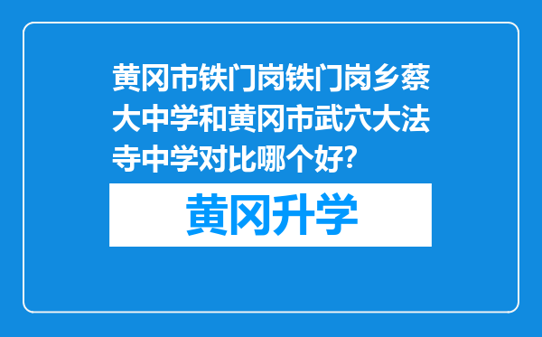 黄冈市铁门岗铁门岗乡蔡大中学和黄冈市武穴大法寺中学对比哪个好？