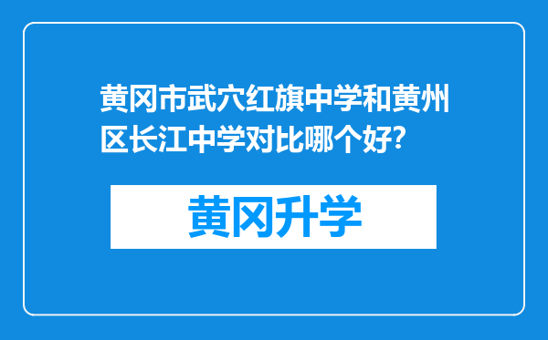 黄冈市武穴红旗中学和黄州区长江中学对比哪个好？